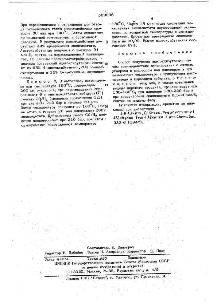 Способ получения ацетоксибутанала (патент 589906)