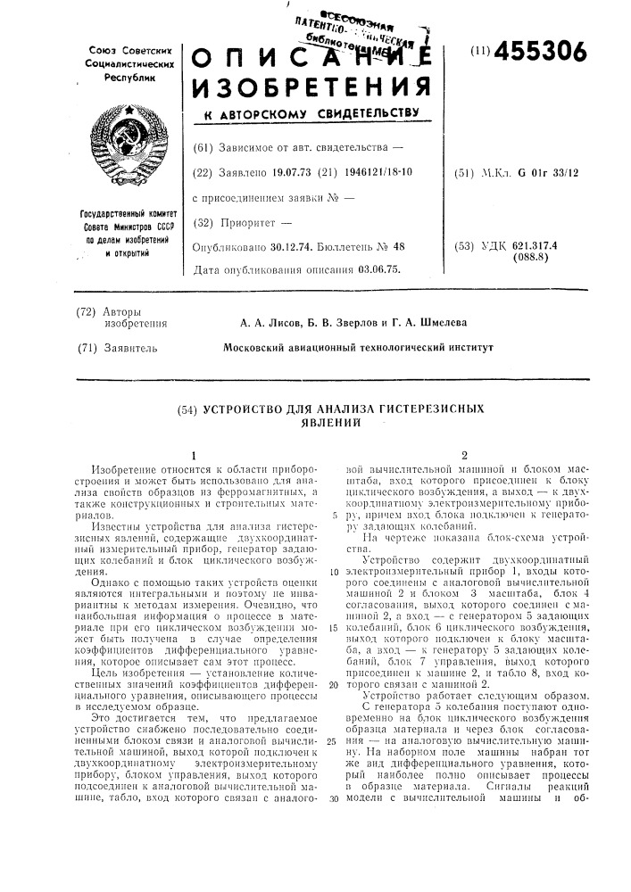 Устройство для анализа гистерезисных явлений (патент 455306)