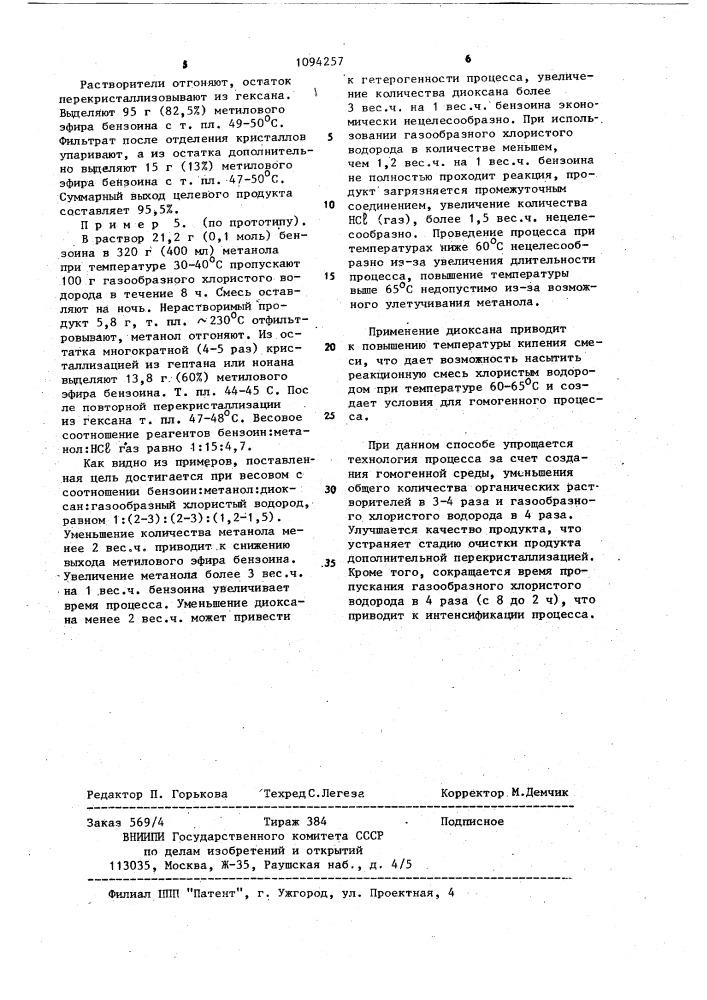 Способ получения метилового эфира бензоина (патент 1094257)