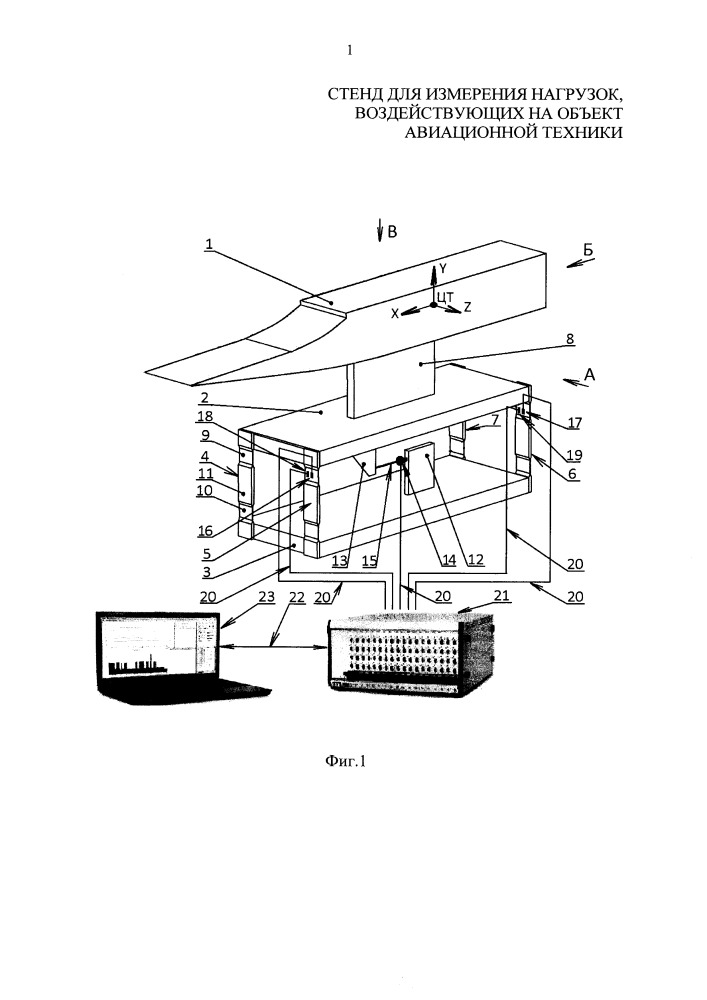 Стенд для измерения нагрузок, воздействующих на объект авиационной техники (патент 2651627)