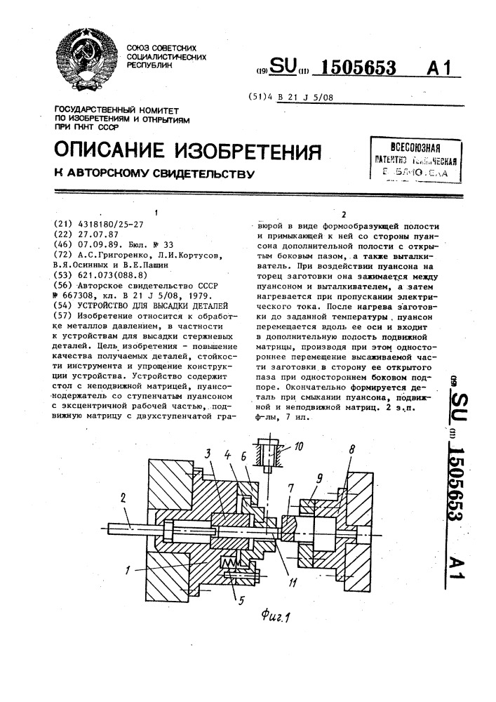 Устройство для высадки деталей (патент 1505653)