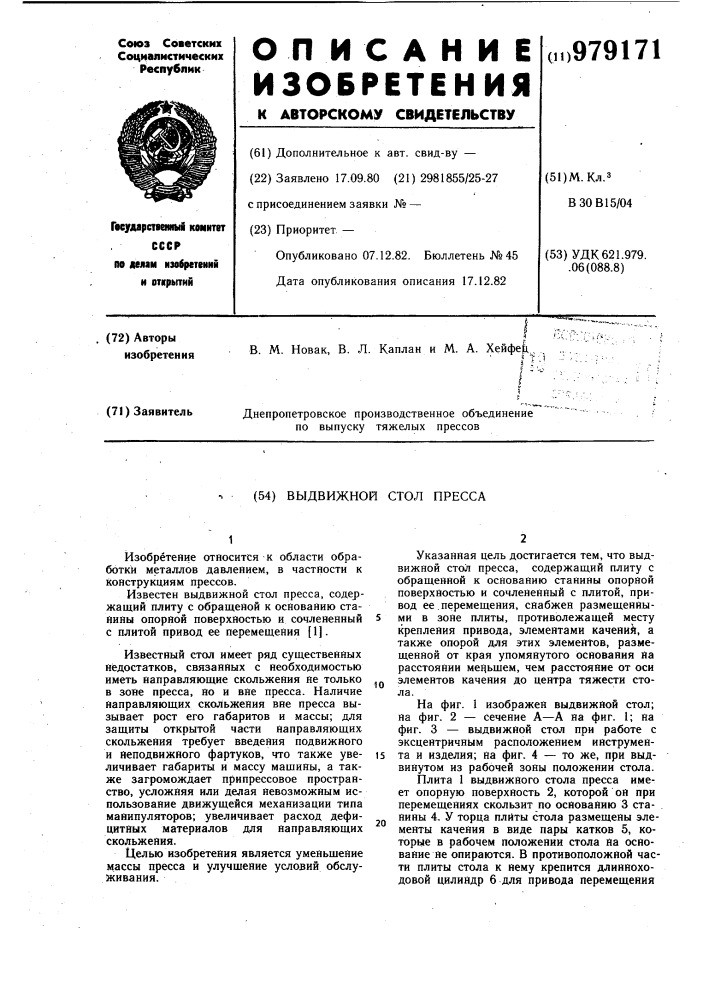 Выдвижной стол пресса (патент 979171)