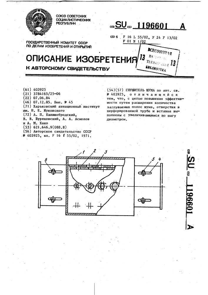 Глушитель шума (патент 1196601)