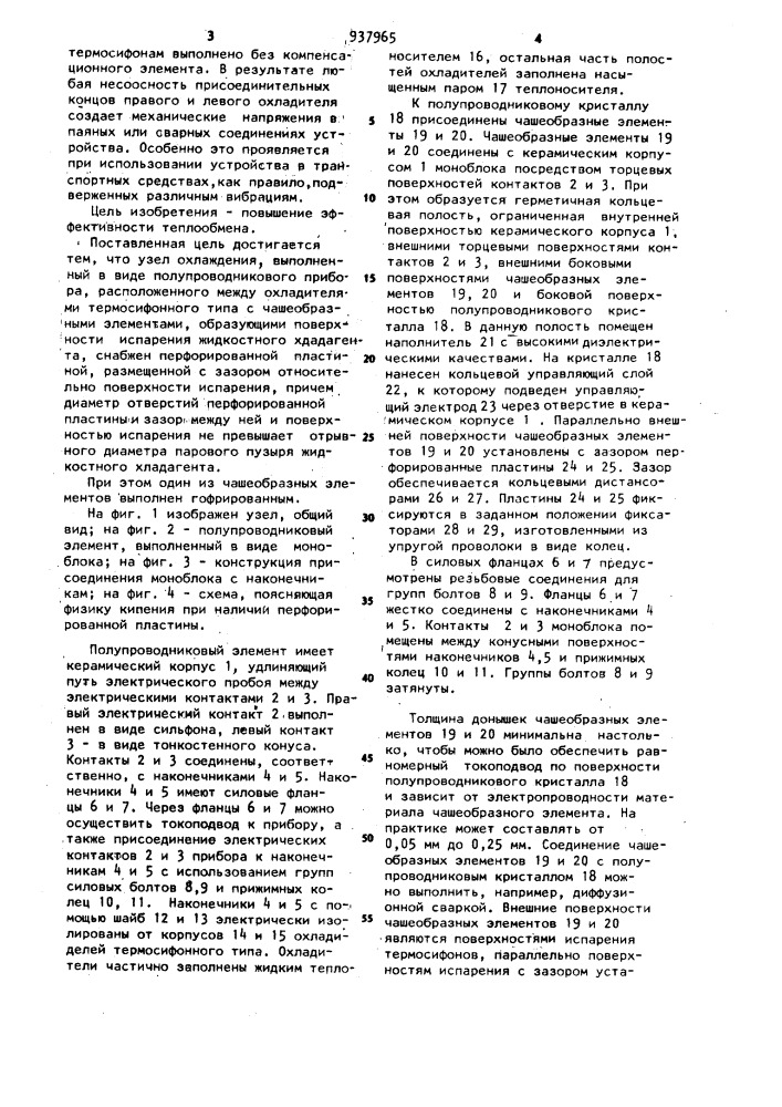 Узел охлаждения (патент 937965)