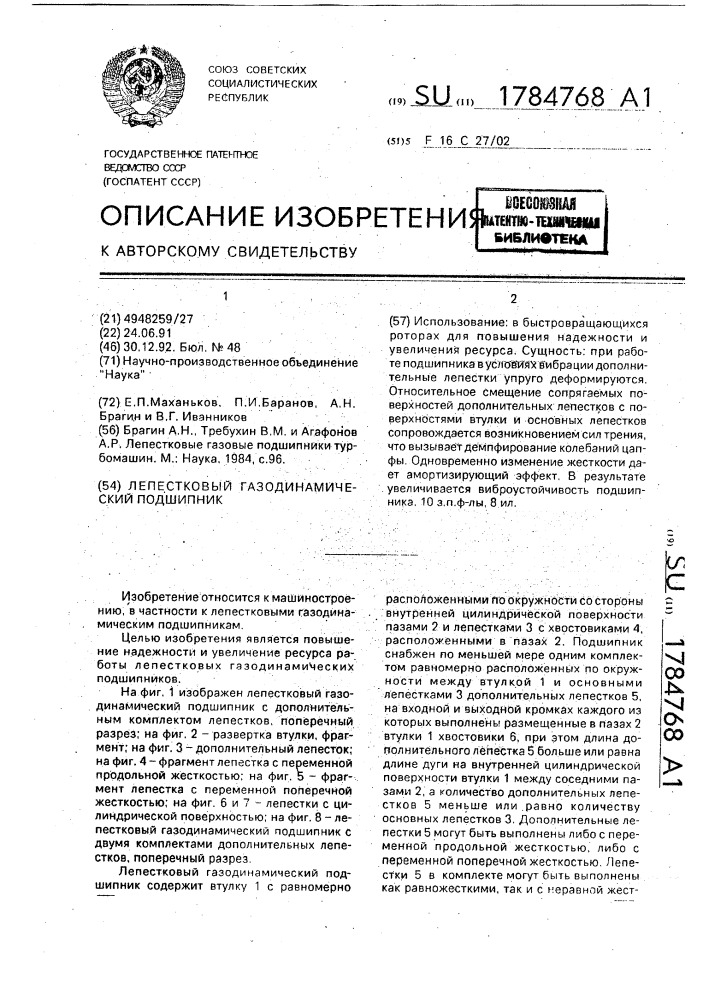 Лепестковый газодинамический подшипник (патент 1784768)
