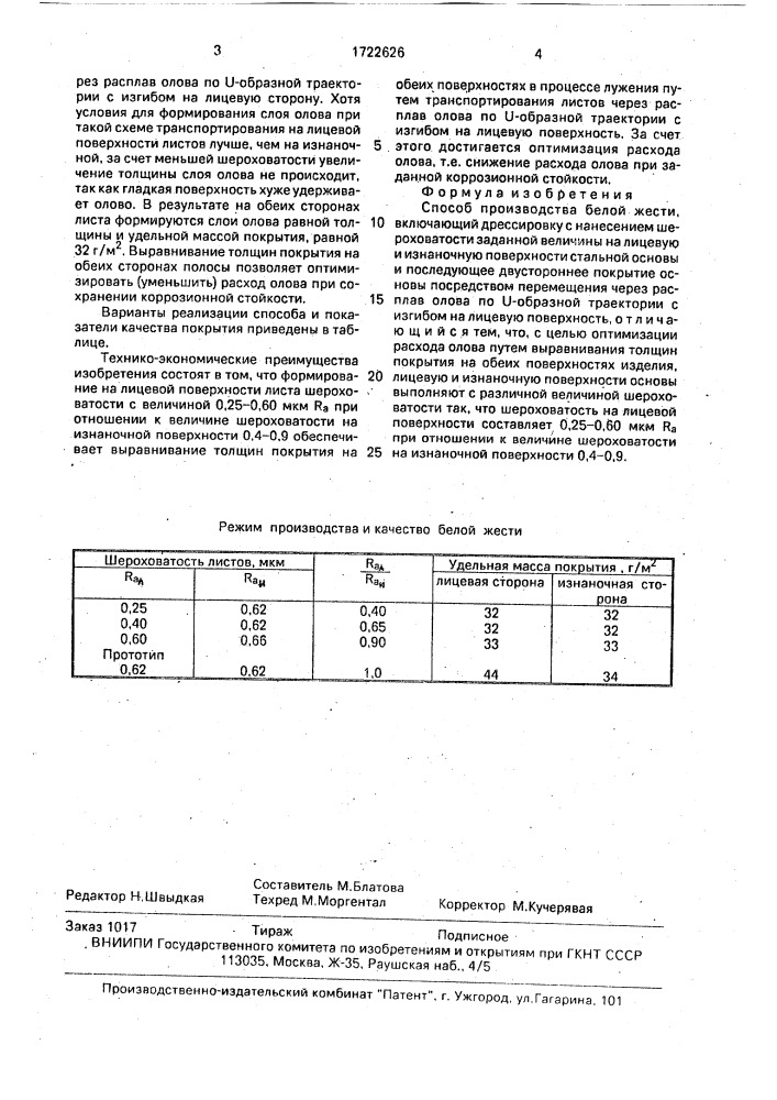 Способ производства белой жести (патент 1722626)