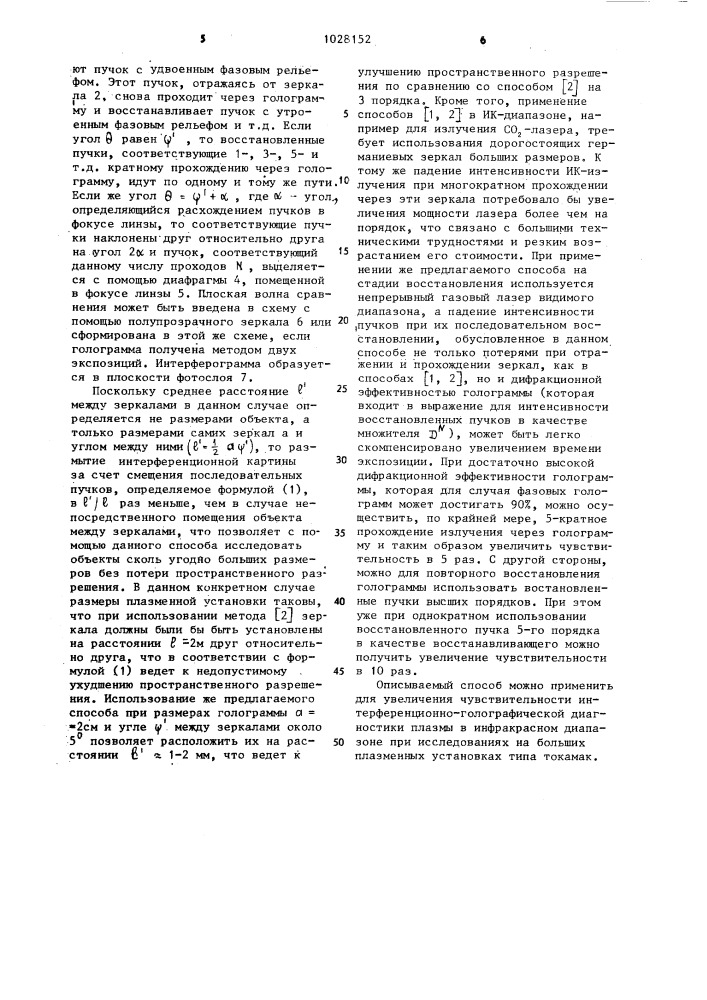 Голографический способ исследования фазовых объектов (патент 1028152)