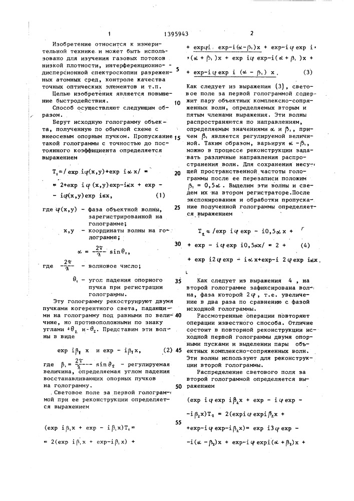 Способ измерений деформаций объекта с повышенной чувствительностью и устройство для его осуществления (патент 1395943)