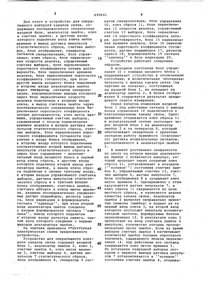 Устройство для аперативного контроля каналов связи (патент 690641)