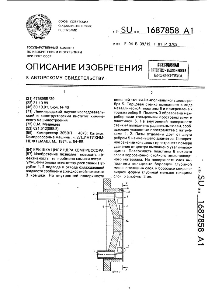 Крышка цилиндра компрессора (патент 1687858)