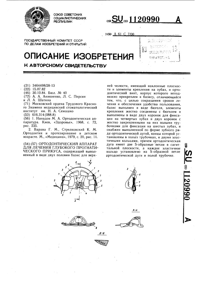 Ортодонтический аппарат для лечения глубокого прогнатического прикуса (патент 1120990)