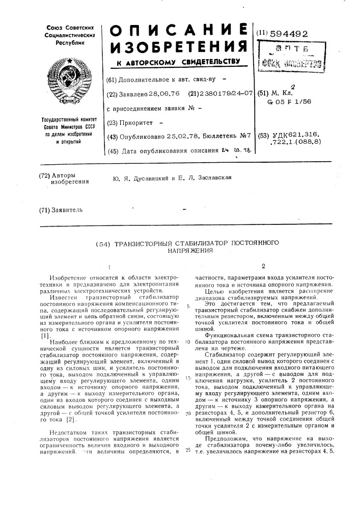 Транзисторный стабилизатор постоянного напряжения (патент 594492)