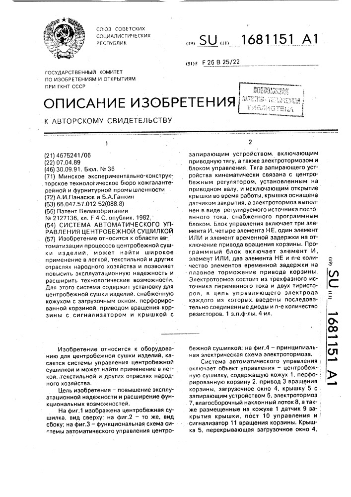 Система автоматического управления центробежной сушилкой (патент 1681151)