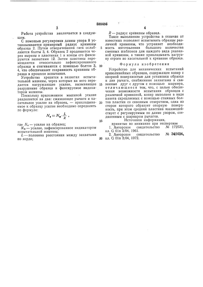 Устройство для механических испытаний криволинейных образцов (патент 588486)