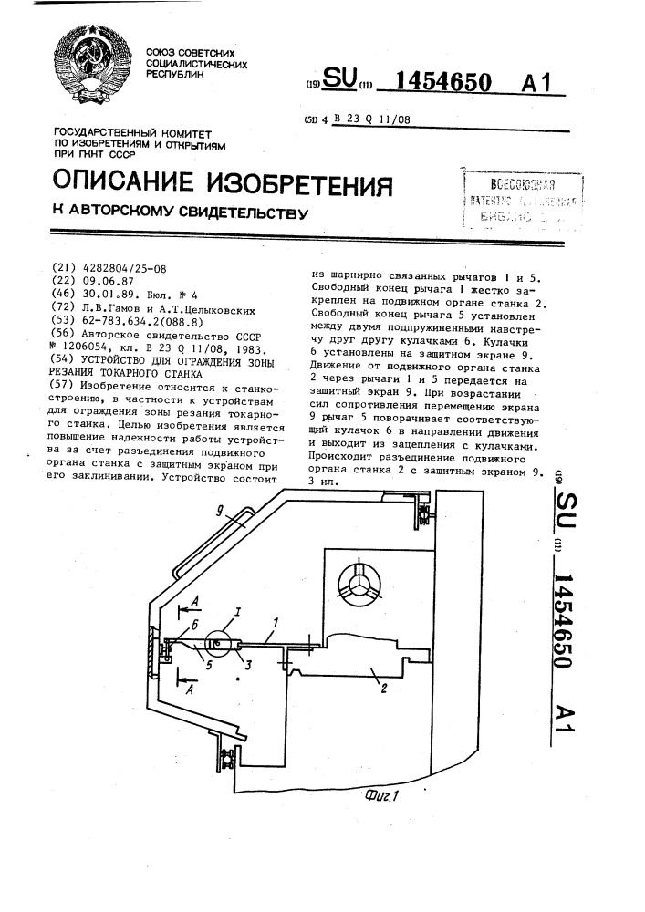 Устройство для ограждения зоны резания токарного станка (патент 1454650)