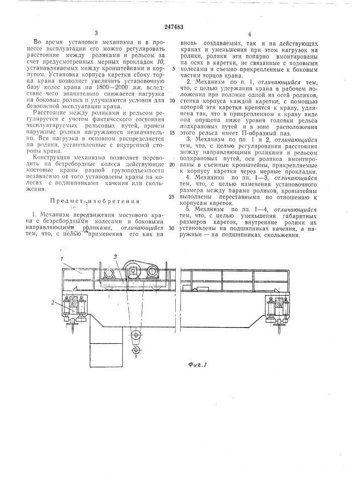 Механизм передвижения мостового кран;» (патент 247483)