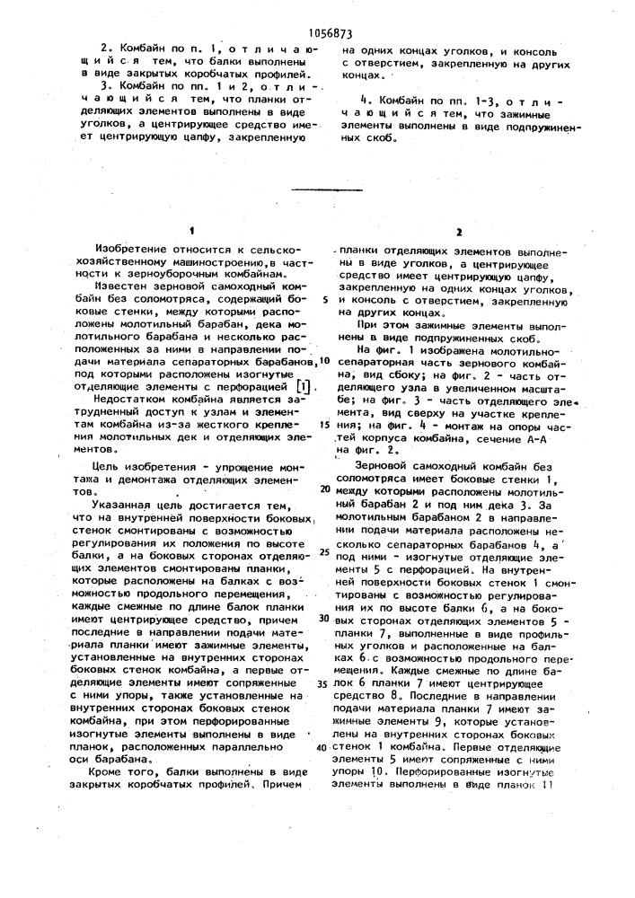 Зерновой самоходный комбайн без соломотряса (патент 1056873)