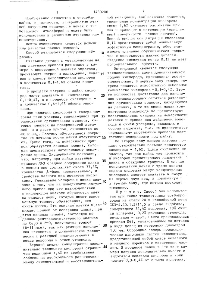 Способ пайки стали в среде эндогаза (патент 1430200)