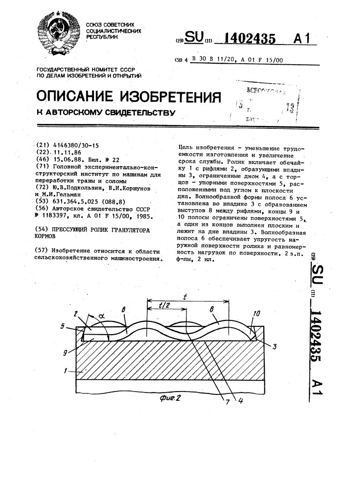 Прессующий ролик гранулятора кормов (патент 1402435)