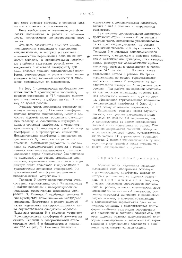 Ходовая часть подъемника шарнирнорычажного типа (патент 541793)