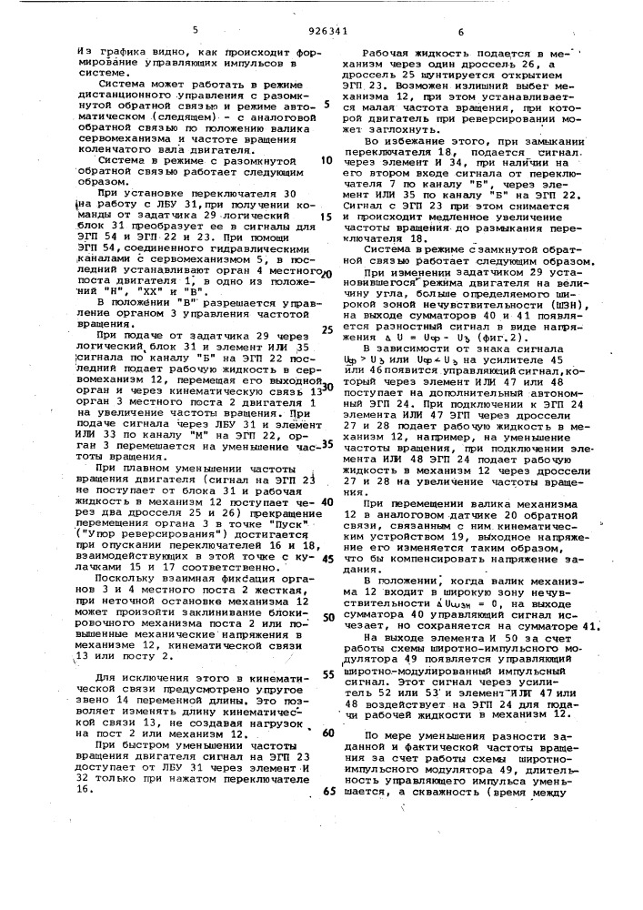 Автоматическая дистанционная система управления для двигателя внутреннего сгорания (патент 926341)