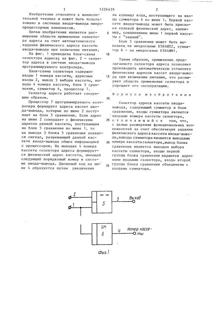 Селектор адреса кассеты ввода-вывода (патент 1226439)