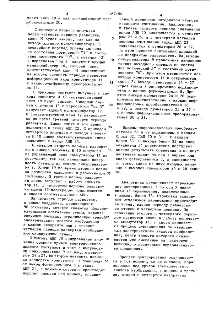 Устройство для центрирования изображений объектов (патент 1187186)