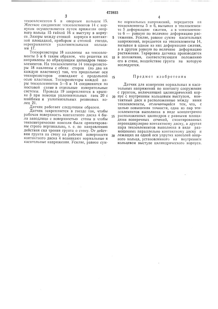 Датчик для измерения нормальных и касательных напряжений (патент 473933)