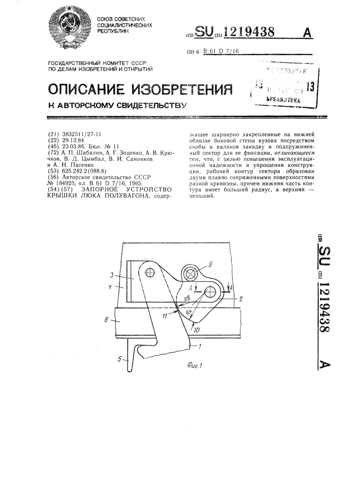 Запорное устройство крышки люка полувагона (патент 1219438)