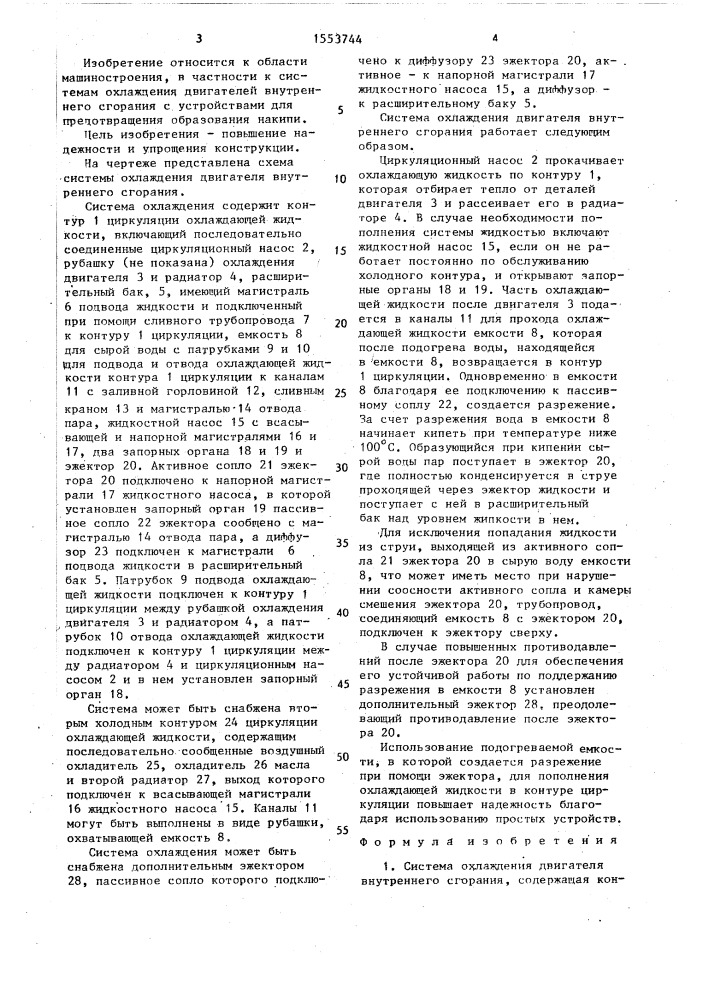 Система охлаждения двигателя внутреннего сгорания (патент 1553744)