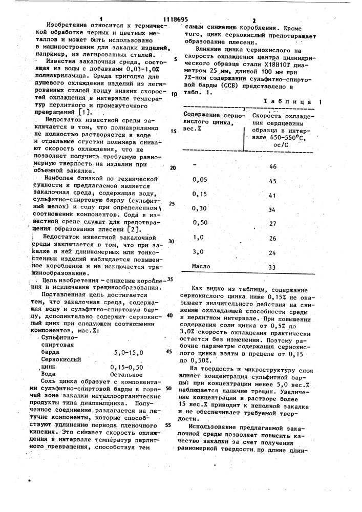 Закалочная среда (патент 1118695)