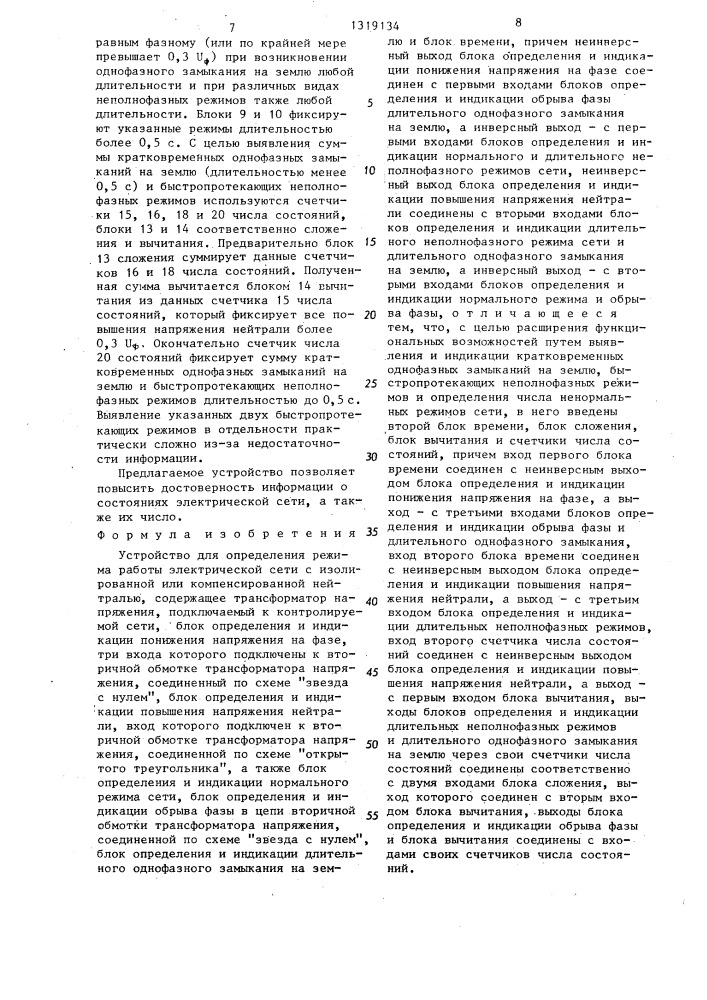 Устройство для определения режима работы электрической сети с изолированной или компенсированной нейтралью (патент 1319134)