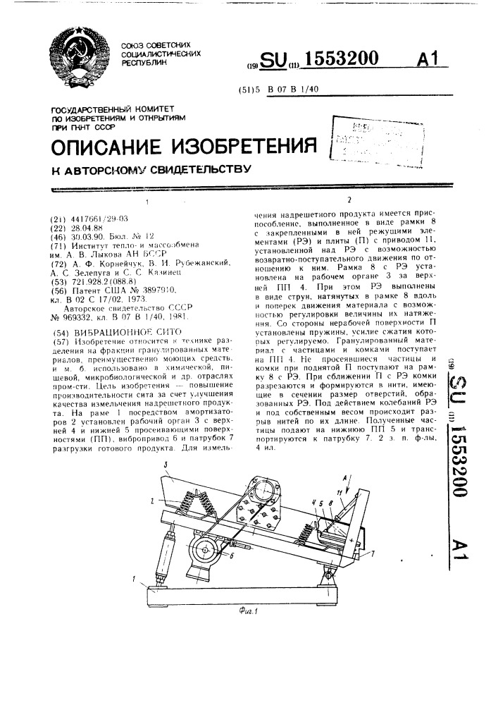 Вибрационное сито (патент 1553200)