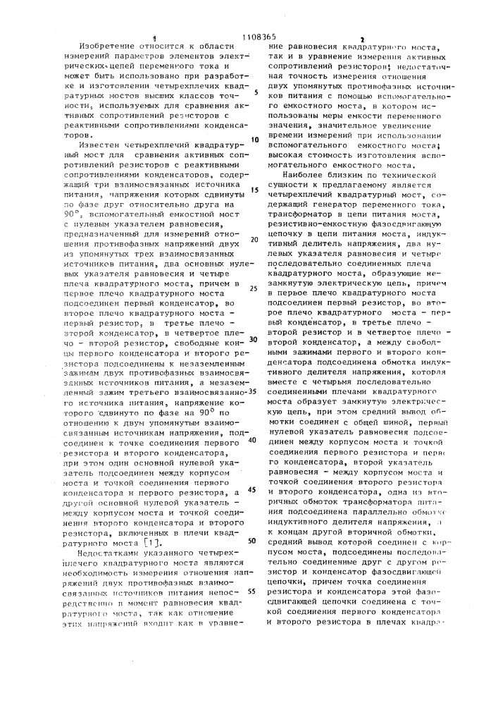 Четырехплечий квадратурный мост для сравнения активных сопротивлений резисторов с реактивными сопротивлениями конденсаторов (патент 1108365)