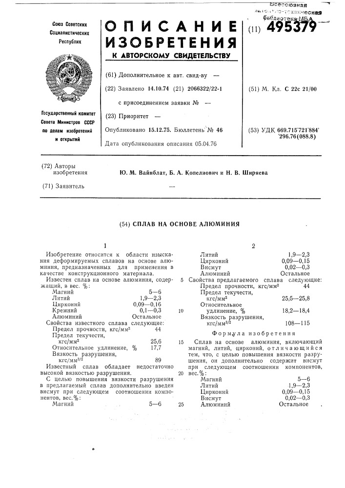 Сплав на основе алюминия (патент 495379)