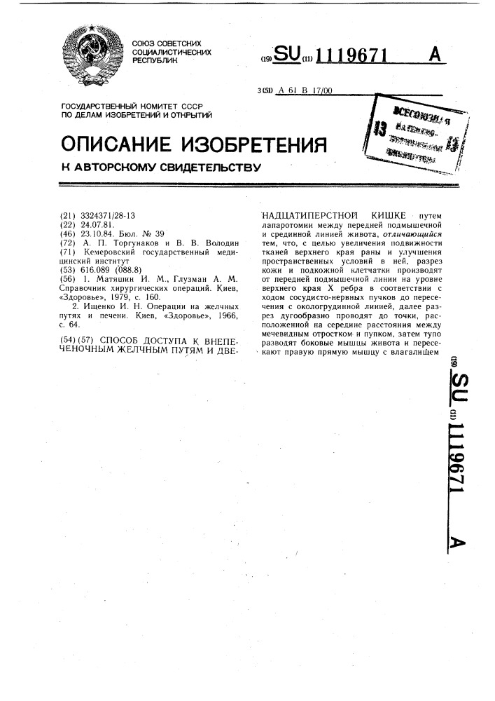 Способ доступа к внепеченочным желчным путям и двенадцатиперстной кишке (патент 1119671)