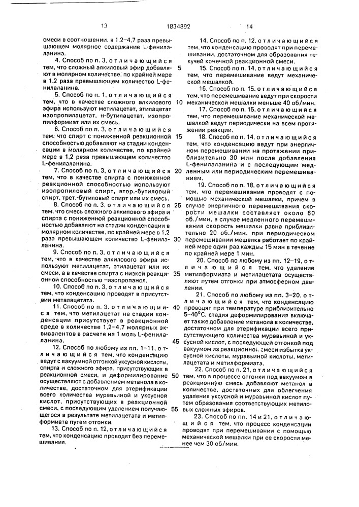 Способ получения гидрохлорида сложного метилового эфира @ - l-аспартил-l-фенилаланина (патент 1834892)