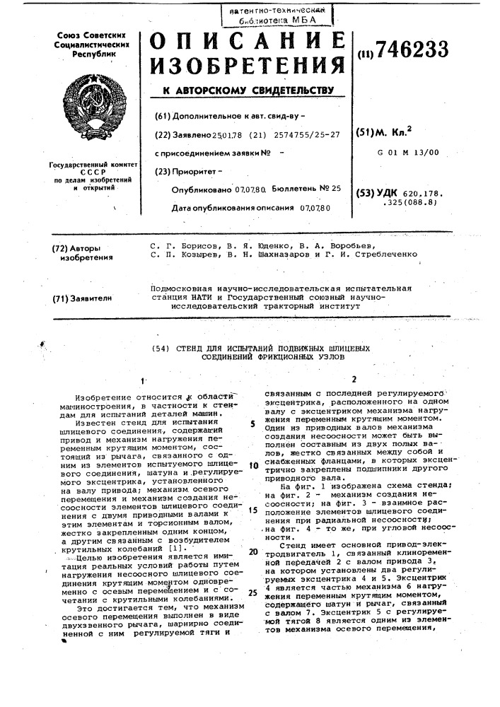 Стенд для испытаний подвижных шличевых соединений фрикционных узлов (патент 746233)