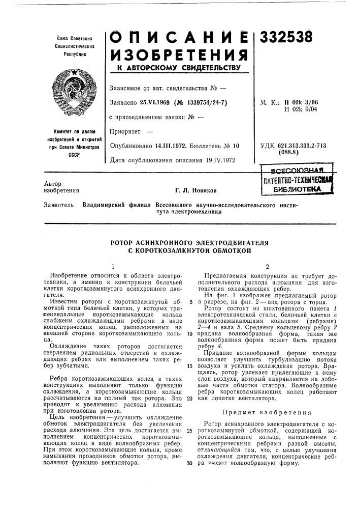 Патентно-технйчешйг библиотека jг. л. новиков (патент 332538)