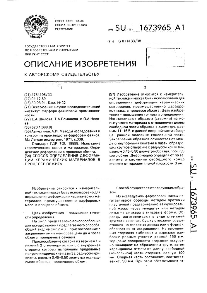 Способ определения деформации керамических материалов в процессе обжига (патент 1673965)