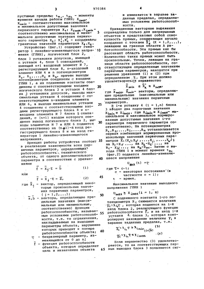 Устройство для определения границы области работоспособности технических объектов (патент 970384)