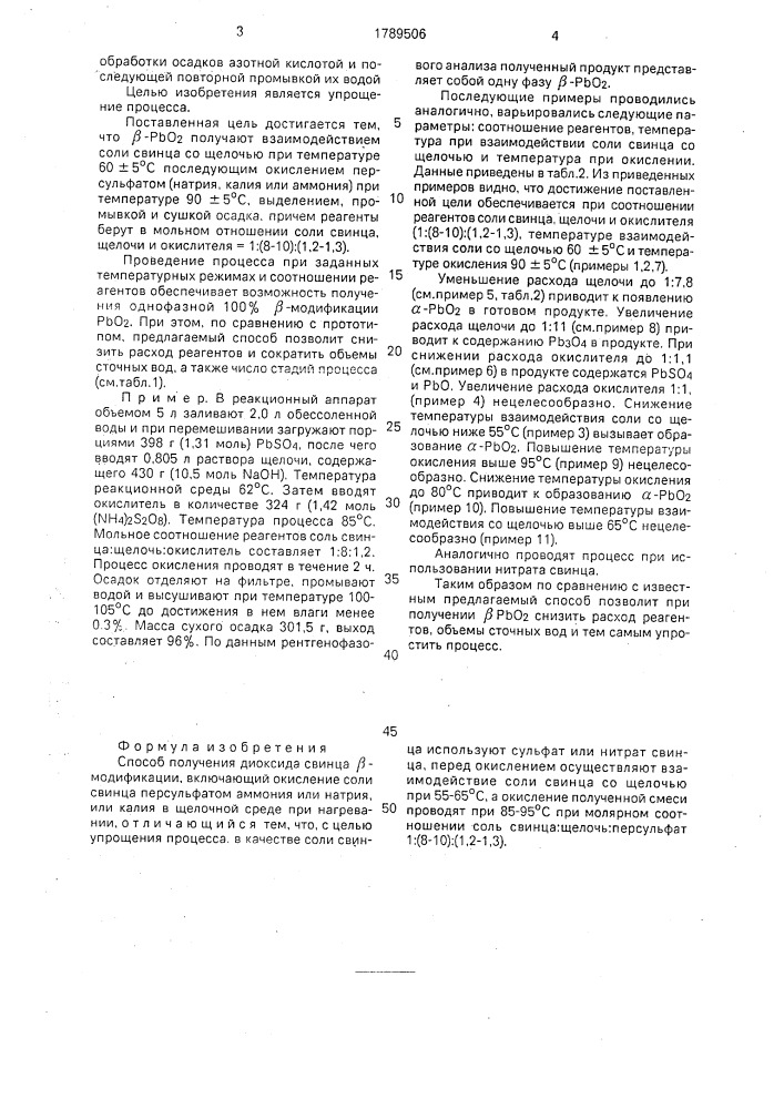 Способ получения диоксида свинца @ -модификации (патент 1789506)