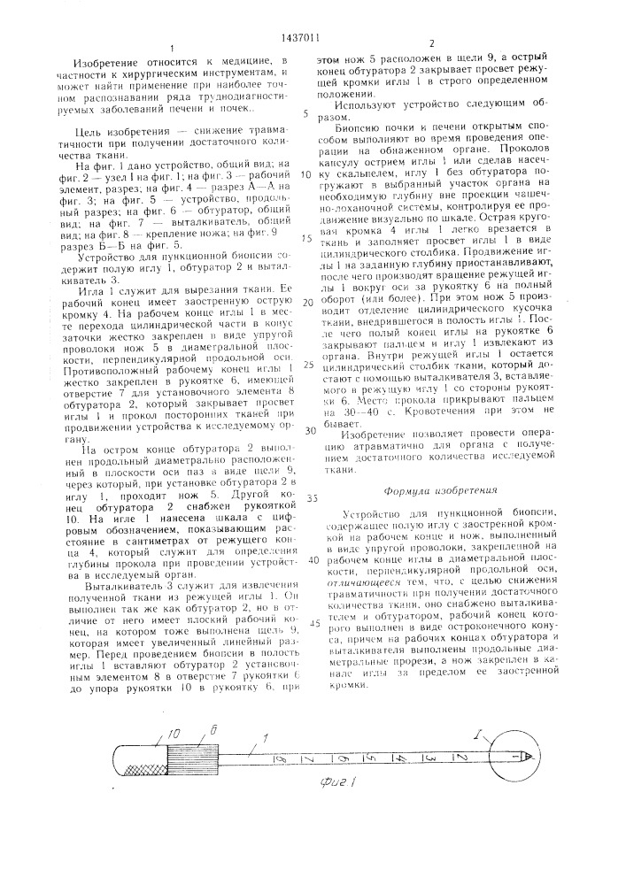 Устройство для пункционной биопсии (патент 1437011)