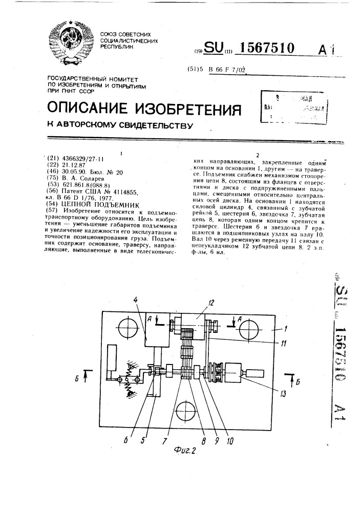 Цепной подъемник (патент 1567510)