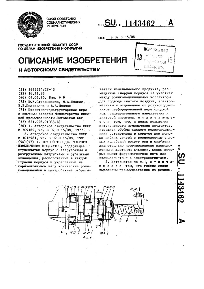 Устройство для мокрого измельчения продуктов (патент 1143462)