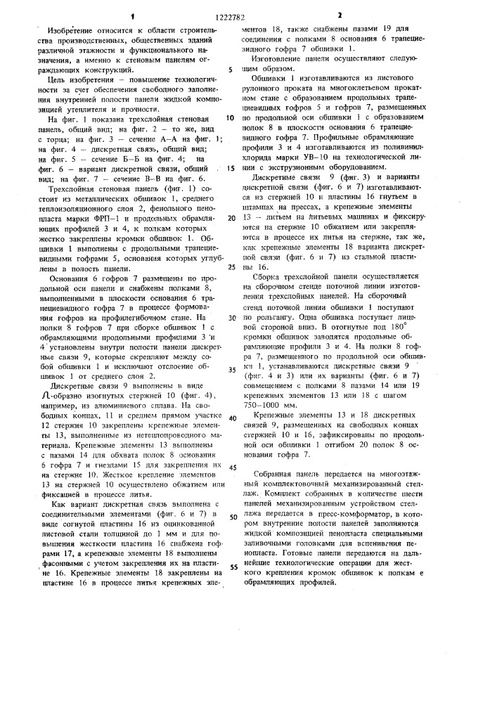 Трехслойная стеновая панель (патент 1222782)
