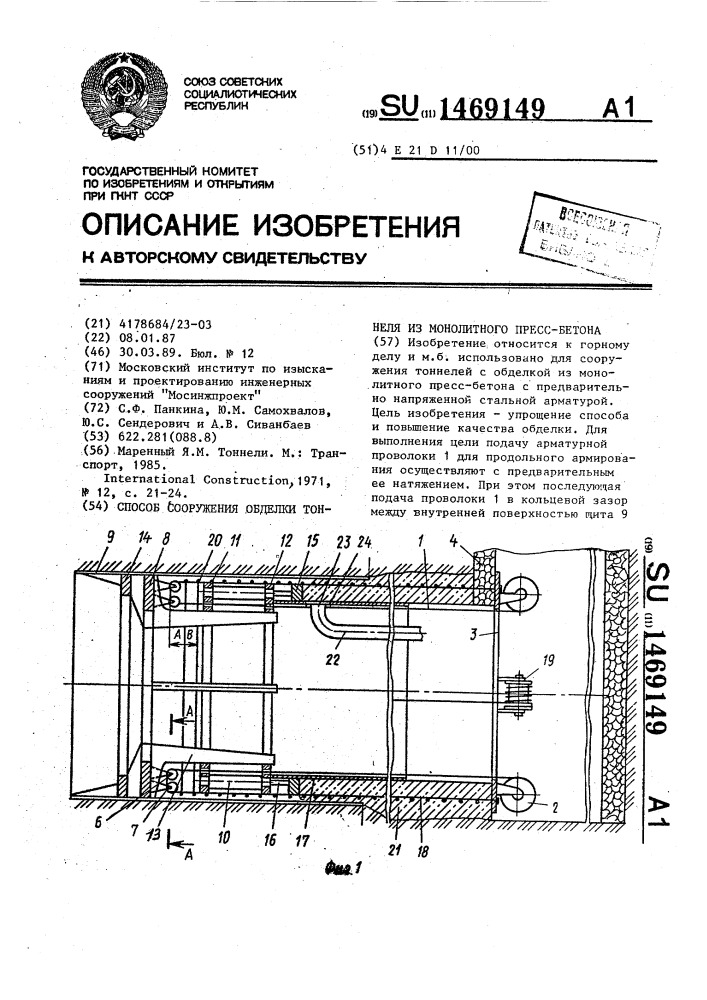 Способ сооружения обделки тоннеля из монолитного пресс- бетона (патент 1469149)