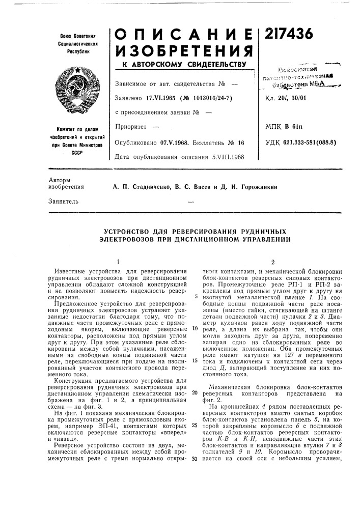Устройство для реверсирования рудничных электровозов при дистанционном управлении (патент 217436)