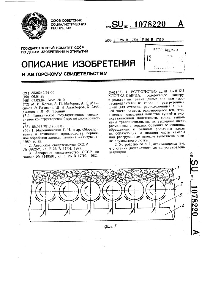 Устройство для сушки хлопка-сырца (патент 1078220)