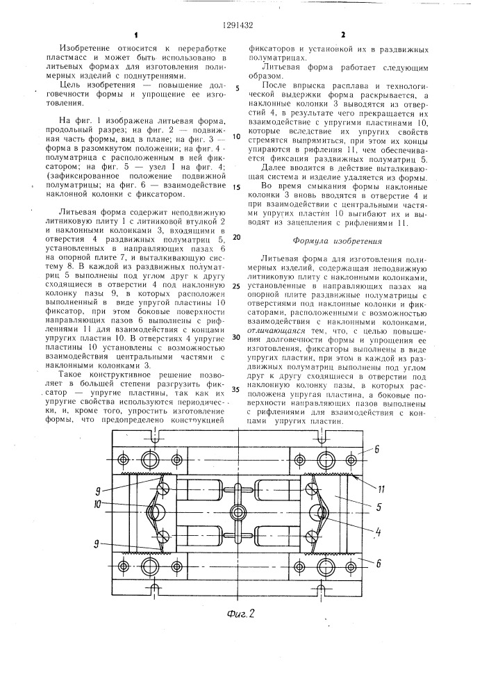 Литьевая форма для изготовления полимерных изделий (патент 1291432)